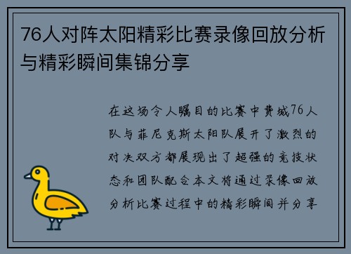 76人对阵太阳精彩比赛录像回放分析与精彩瞬间集锦分享