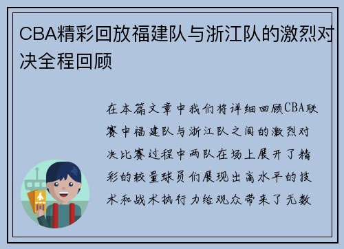 CBA精彩回放福建队与浙江队的激烈对决全程回顾