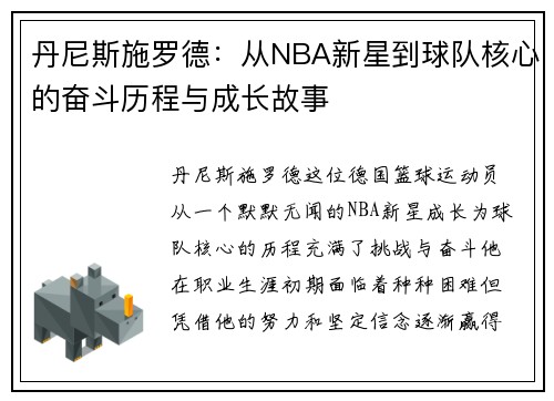 丹尼斯施罗德：从NBA新星到球队核心的奋斗历程与成长故事