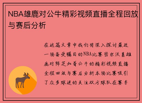 NBA雄鹿对公牛精彩视频直播全程回放与赛后分析