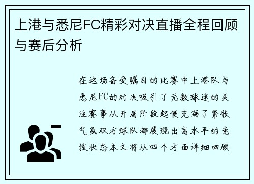上港与悉尼FC精彩对决直播全程回顾与赛后分析