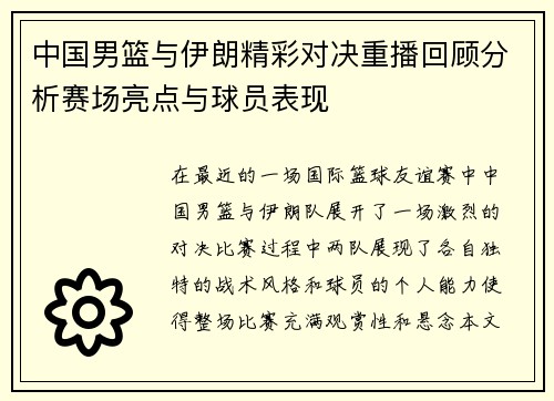 中国男篮与伊朗精彩对决重播回顾分析赛场亮点与球员表现