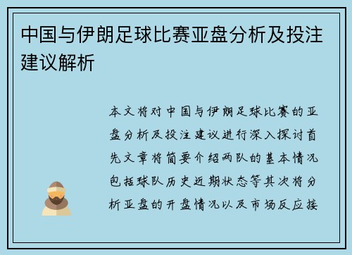 中国与伊朗足球比赛亚盘分析及投注建议解析