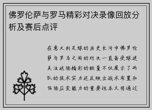 佛罗伦萨与罗马精彩对决录像回放分析及赛后点评