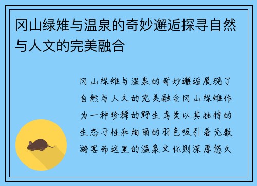 冈山绿雉与温泉的奇妙邂逅探寻自然与人文的完美融合