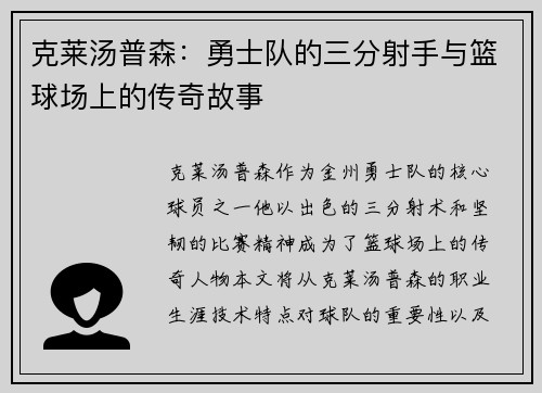 克莱汤普森：勇士队的三分射手与篮球场上的传奇故事