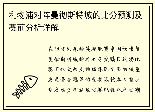 利物浦对阵曼彻斯特城的比分预测及赛前分析详解