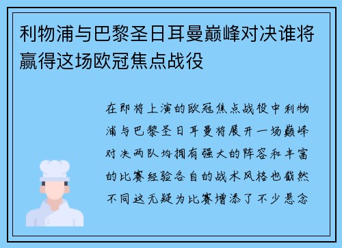 利物浦与巴黎圣日耳曼巅峰对决谁将赢得这场欧冠焦点战役