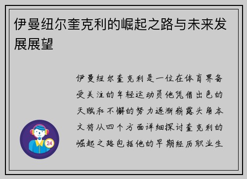 伊曼纽尔奎克利的崛起之路与未来发展展望