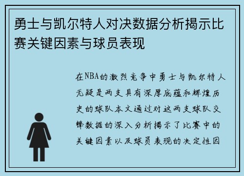 勇士与凯尔特人对决数据分析揭示比赛关键因素与球员表现