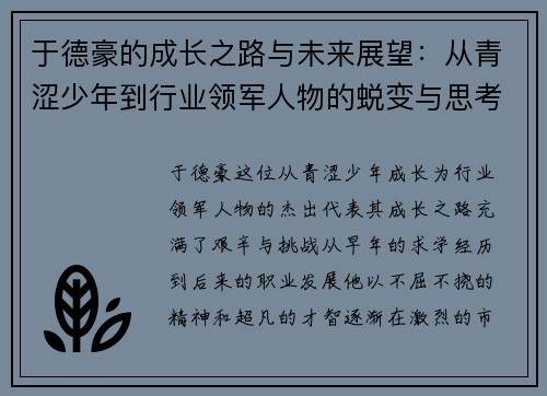 于德豪的成长之路与未来展望：从青涩少年到行业领军人物的蜕变与思考