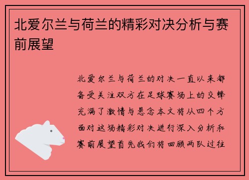 北爱尔兰与荷兰的精彩对决分析与赛前展望