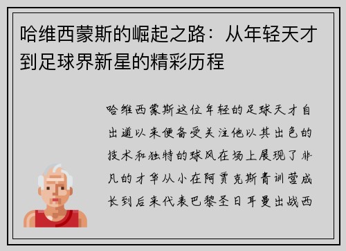 哈维西蒙斯的崛起之路：从年轻天才到足球界新星的精彩历程