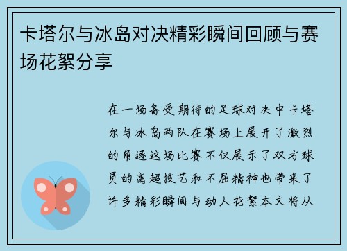 卡塔尔与冰岛对决精彩瞬间回顾与赛场花絮分享
