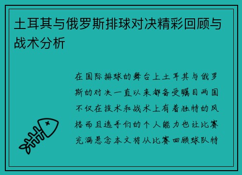 土耳其与俄罗斯排球对决精彩回顾与战术分析