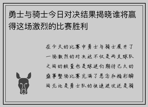 勇士与骑士今日对决结果揭晓谁将赢得这场激烈的比赛胜利