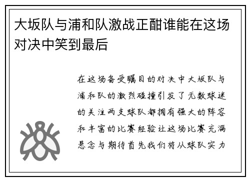 大坂队与浦和队激战正酣谁能在这场对决中笑到最后