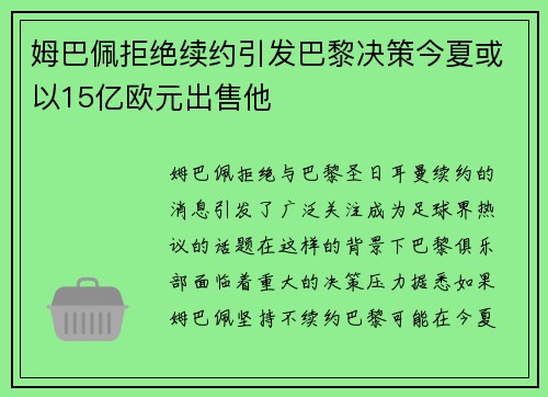 姆巴佩拒绝续约引发巴黎决策今夏或以15亿欧元出售他
