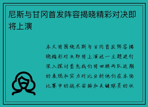 尼斯与甘冈首发阵容揭晓精彩对决即将上演