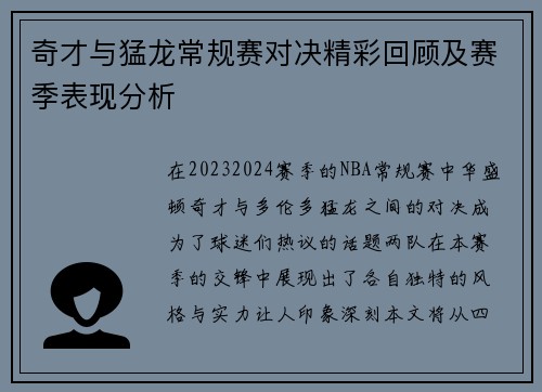 奇才与猛龙常规赛对决精彩回顾及赛季表现分析