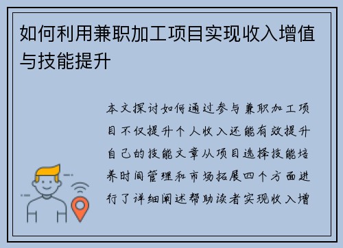 如何利用兼职加工项目实现收入增值与技能提升
