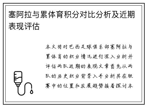 塞阿拉与累体育积分对比分析及近期表现评估