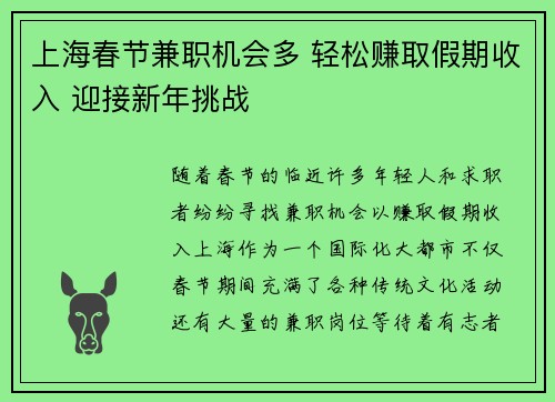 上海春节兼职机会多 轻松赚取假期收入 迎接新年挑战
