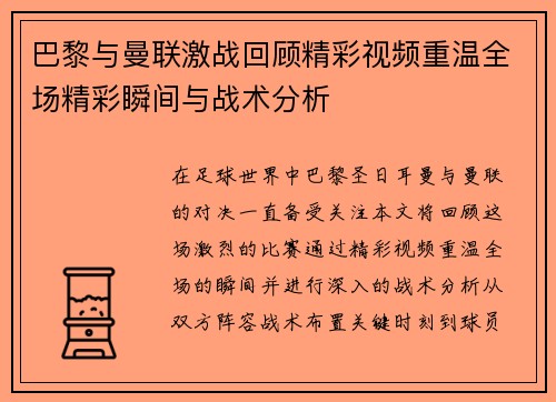 巴黎与曼联激战回顾精彩视频重温全场精彩瞬间与战术分析
