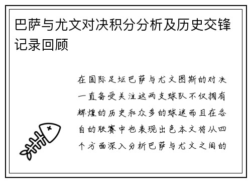 巴萨与尤文对决积分分析及历史交锋记录回顾