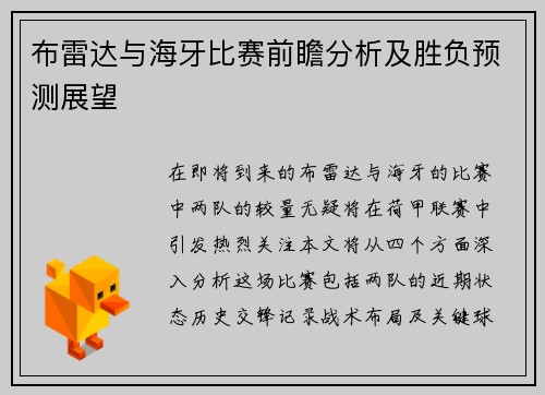布雷达与海牙比赛前瞻分析及胜负预测展望