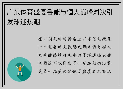 广东体育盛宴鲁能与恒大巅峰对决引发球迷热潮