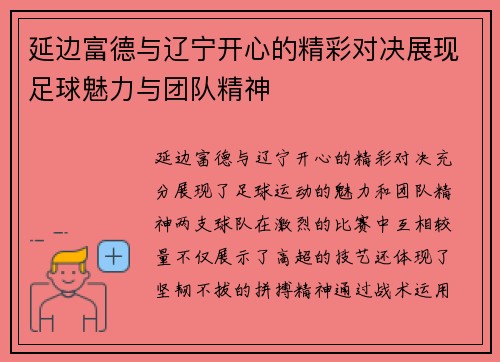 延边富德与辽宁开心的精彩对决展现足球魅力与团队精神