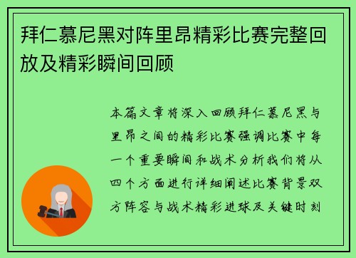 拜仁慕尼黑对阵里昂精彩比赛完整回放及精彩瞬间回顾