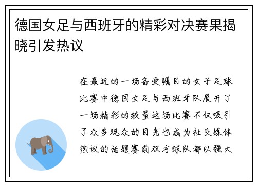 德国女足与西班牙的精彩对决赛果揭晓引发热议