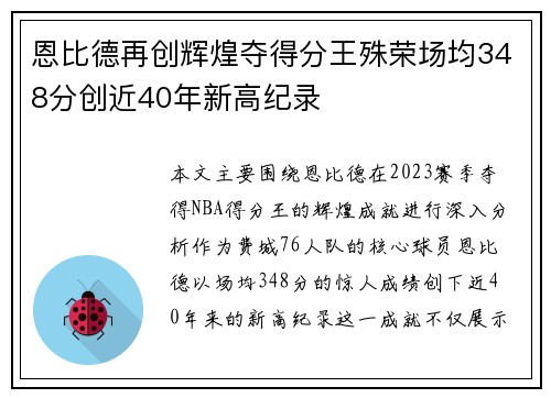 恩比德再创辉煌夺得分王殊荣场均348分创近40年新高纪录