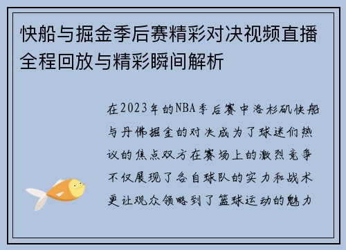 快船与掘金季后赛精彩对决视频直播全程回放与精彩瞬间解析