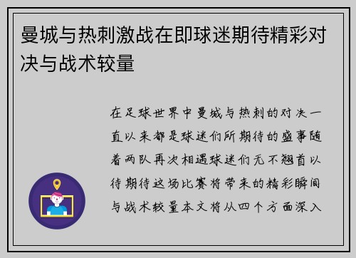 曼城与热刺激战在即球迷期待精彩对决与战术较量