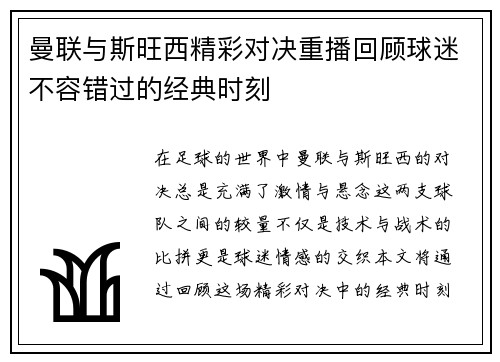 曼联与斯旺西精彩对决重播回顾球迷不容错过的经典时刻