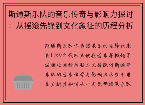 斯通斯乐队的音乐传奇与影响力探讨：从摇滚先锋到文化象征的历程分析