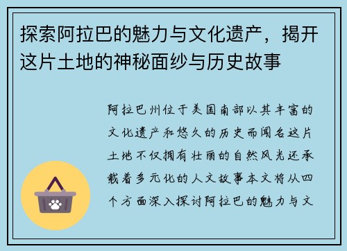 探索阿拉巴的魅力与文化遗产，揭开这片土地的神秘面纱与历史故事