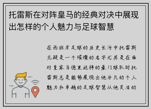 托雷斯在对阵皇马的经典对决中展现出怎样的个人魅力与足球智慧