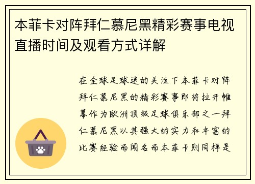 本菲卡对阵拜仁慕尼黑精彩赛事电视直播时间及观看方式详解