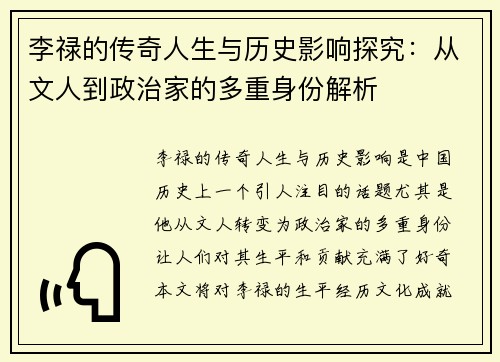 李禄的传奇人生与历史影响探究：从文人到政治家的多重身份解析