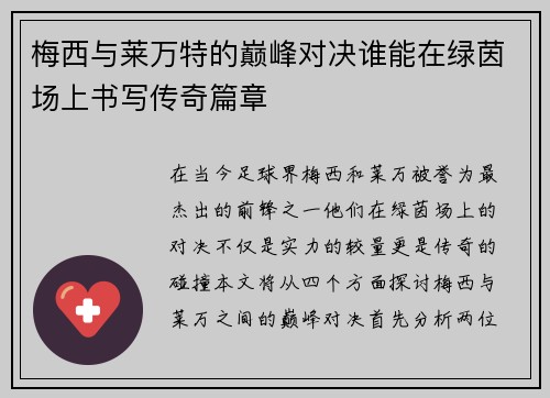 梅西与莱万特的巅峰对决谁能在绿茵场上书写传奇篇章