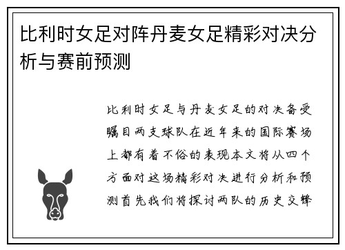 比利时女足对阵丹麦女足精彩对决分析与赛前预测