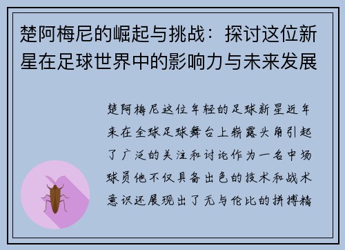 楚阿梅尼的崛起与挑战：探讨这位新星在足球世界中的影响力与未来发展