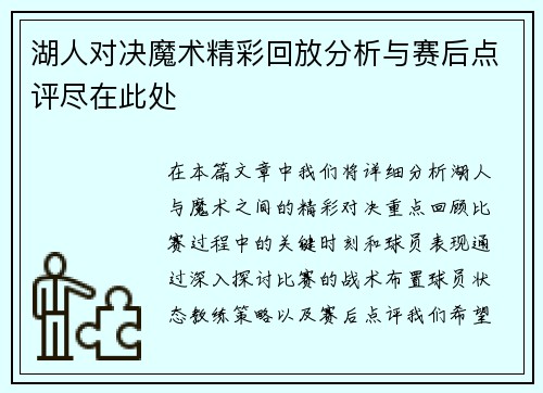 湖人对决魔术精彩回放分析与赛后点评尽在此处