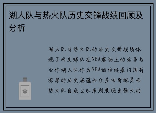 湖人队与热火队历史交锋战绩回顾及分析