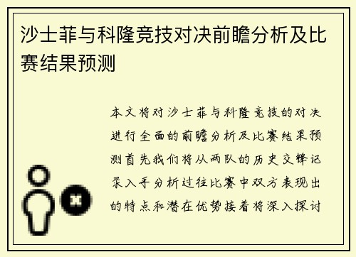 沙士菲与科隆竞技对决前瞻分析及比赛结果预测