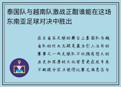 泰国队与越南队激战正酣谁能在这场东南亚足球对决中胜出